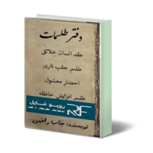 دانلود دفتر طلسمات یهودی