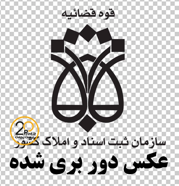 دانلود رایگان آرم دفتر اسناد و املاک