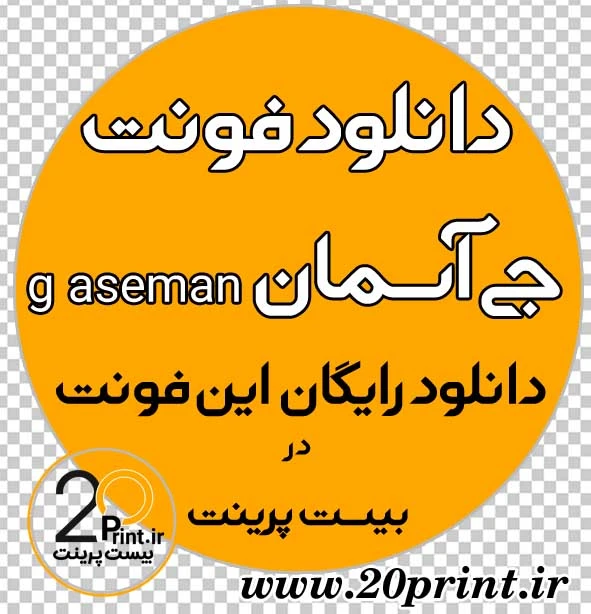 دانلود رایگان فونت g aseman