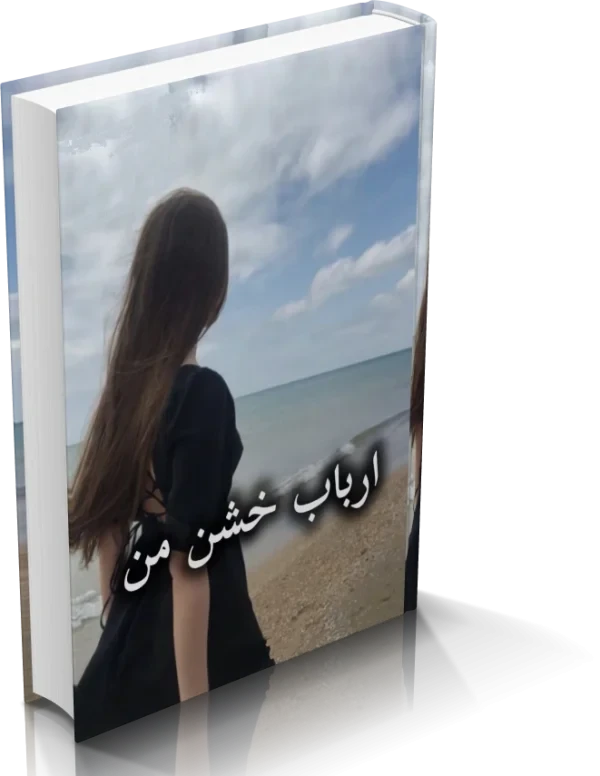 دانلود رمان ارباب خشن من ( 2 جلد کامل )