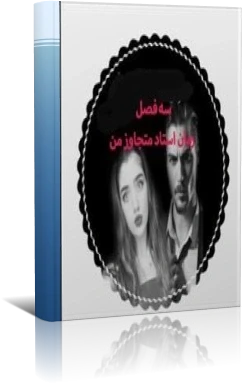 دانلود رمان استاد متجاوز من شامل سه فصل (فصل اول ،دوم و سوم )