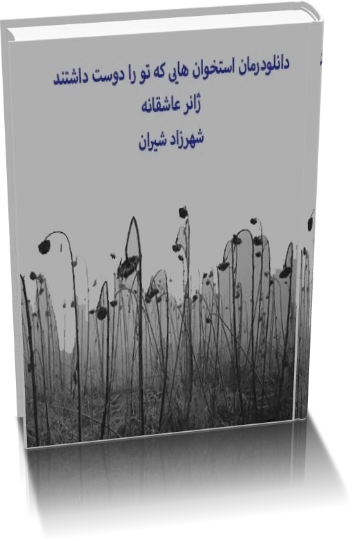 دانلود رمان استخوان هایی که تو را دوست داشتند
