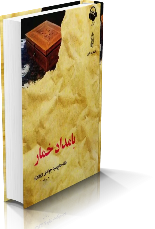 دانلود رمان بامداد خمار اثر فتانه حاج سید جوادی