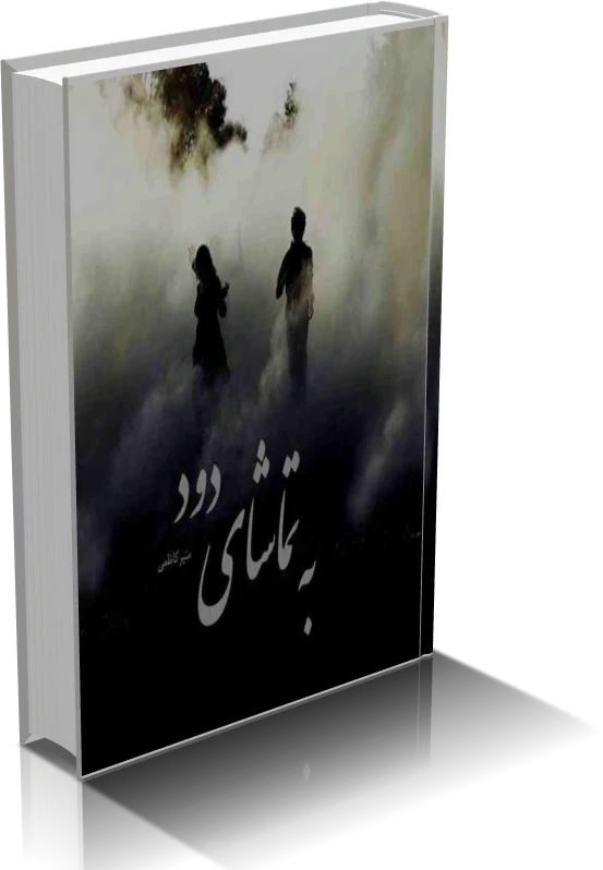 دانلود رمان به تماشای دود | نسخه کامل