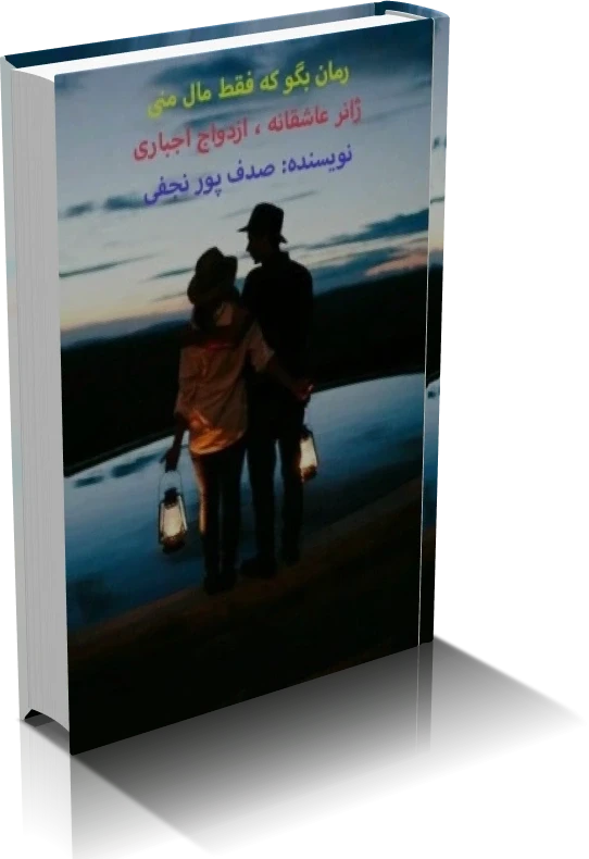 دانلود رمان بگو که فقط مال منی