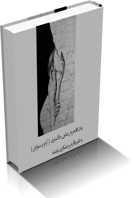 دانلود رمان تجربه عشق خاکستری