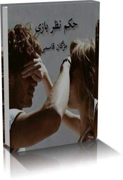 دانلود رمان حکم نظر بازی
