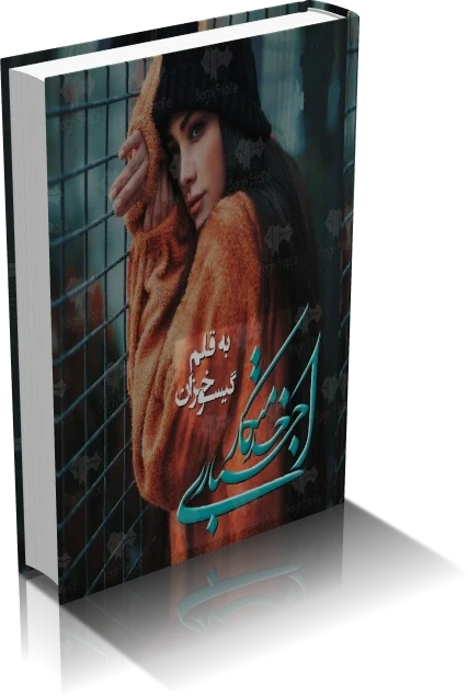 دانلود رمان خدمتکار اجباری