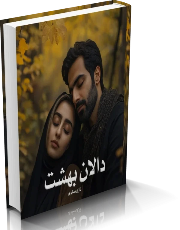 دانلود رمان دالان بهشت از نازی صفوی