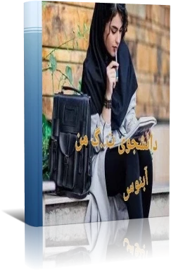 دانلود رمان دانشجوی من /جلد اول و دوم / نسخه کامل