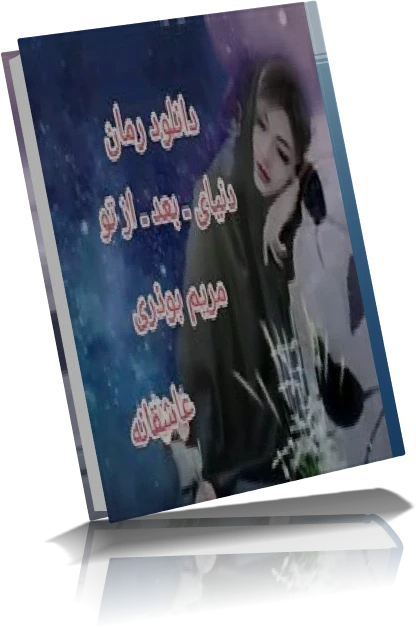 دانلود رمان دنیای بعد از تو از مریم بوذری