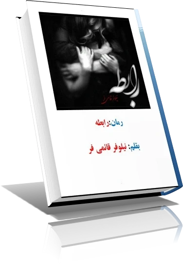 دانلود رمان رابطه نویسنده نیلوفر قائمی فر