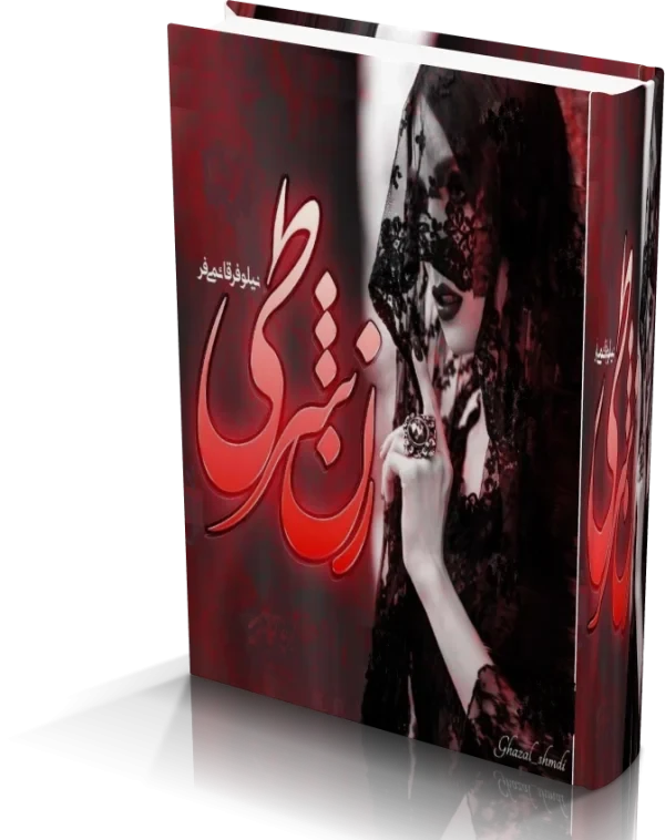دانلود رمان زن شرطی اثر نیلوفر قائمی فر