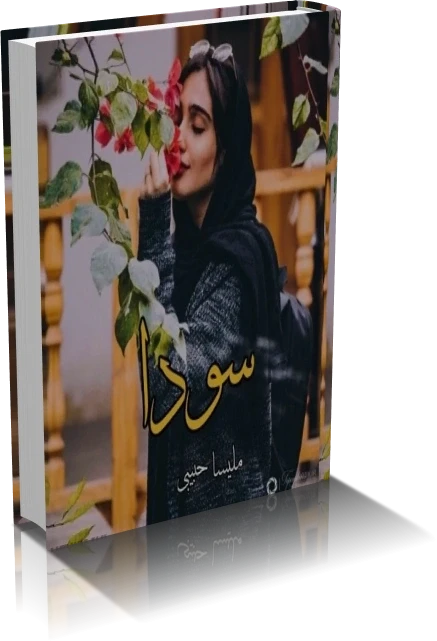 دانلود رمان سودا از ملیسا حبیبی