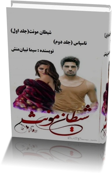 دانلود رمان شیطان مونث جلد اول و دوم