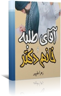 دانلود رمان عاشقانه آقای طلبه و خانوم دکتر
