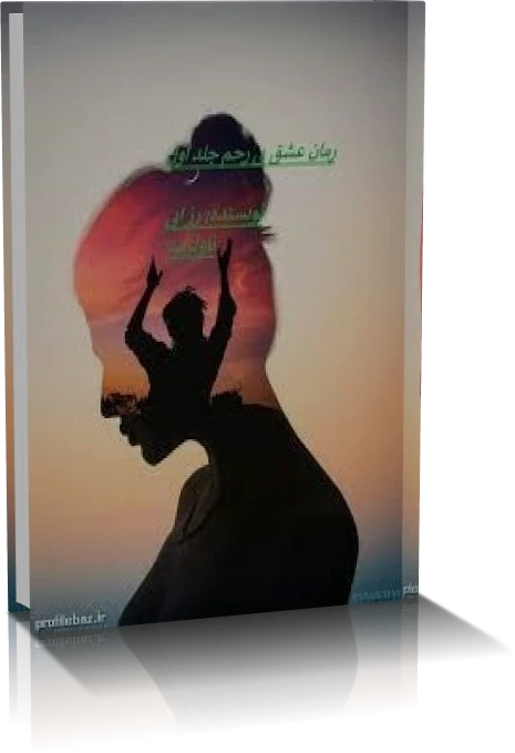 دانلود رمان عشق بی رحم جلد 1 و 2 و 3
