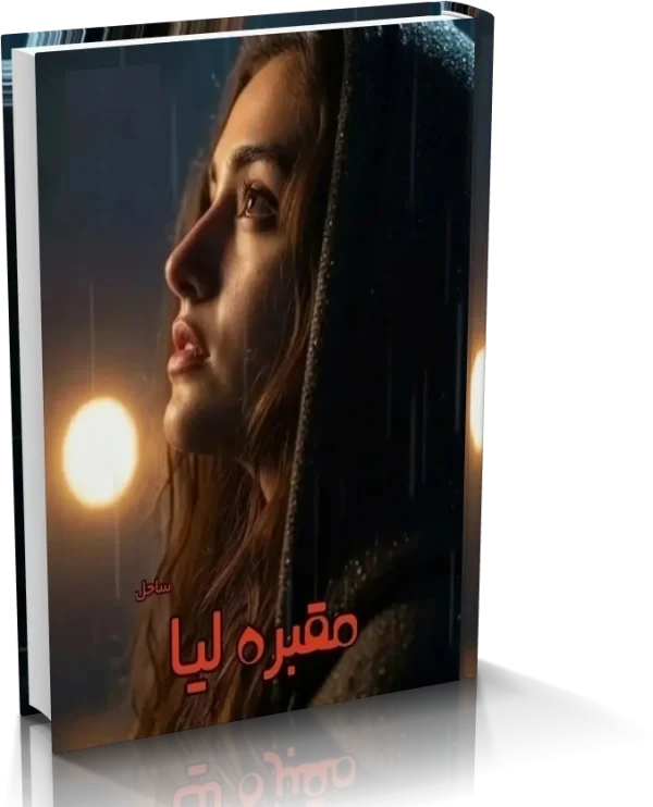 دانلود رمان مقبره لیا (مقبره عشق و هوس) اثر ساحل