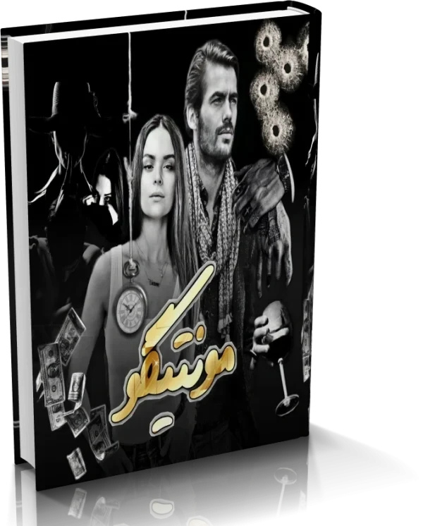 دانلود رمان مونتیگو از سبا سالاری