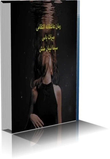 دانلود رمان میراث یاس ژانر عاشقانه