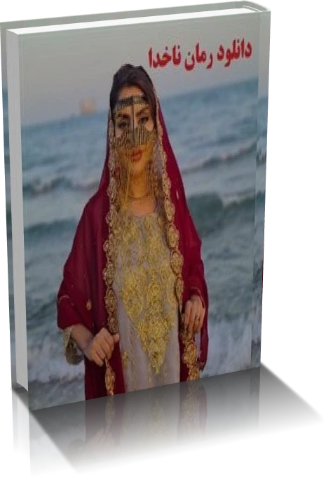 دانلود رمان ناخدا