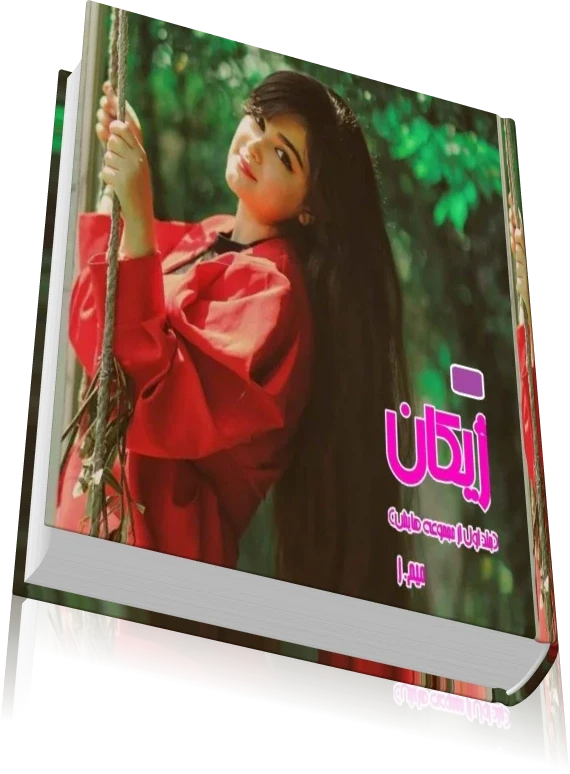 دانلود رمان ژیکان اثر میم.ز