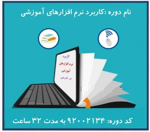 دانلود سوالات ضمن خدمت کاربرد نرم افزارهای آموزشی در تدریس
