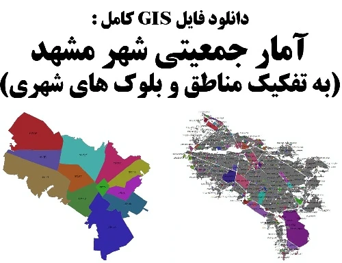 دانلود شیپ فایل تراکم جمعیتی مشهد
