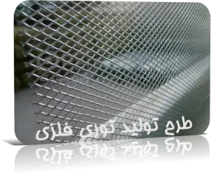 دانلود طرح توجیهی تولید توری فلزی