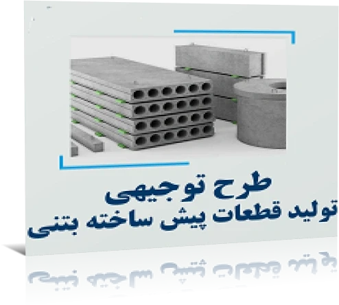دانلود طرح توجیهی ﺗﻮﻟﻴﺪ ﻗﻄﻌﺎت ﺑﺘﻨﻲ ﺳﺒﻚ ﭘﻴﺶﺳﺎﺧﺘﻪ
