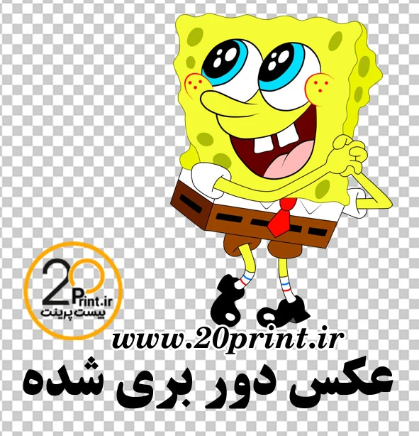 دانلود عکس با کیفیت پاتریک خوشحال png رایگان