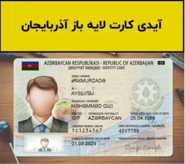 دانلود فایل آیدی کارت آذربایجان لایه باز (مخصوص چاپ)