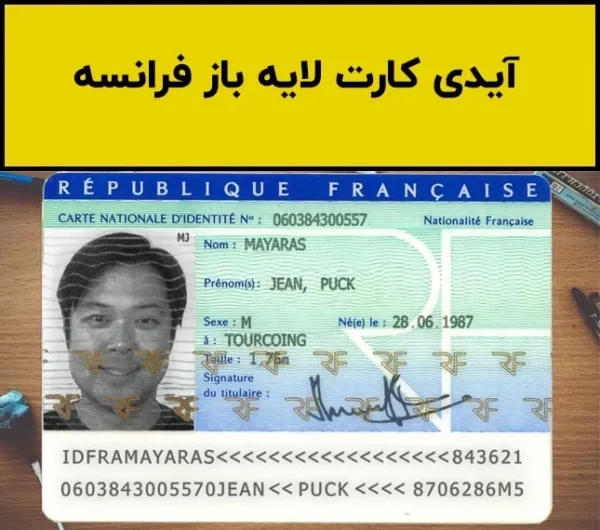 دانلود فایل آیدی کارت فرانسه لایه باز (مخصوص چاپ)