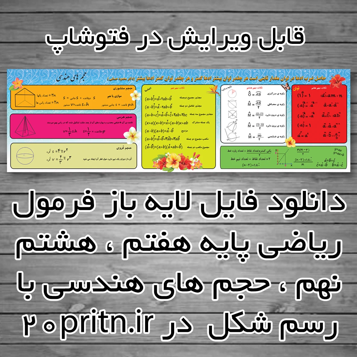 دانلود فایل لایه باز فرمول پایه هفتم ، هشتم و نهم