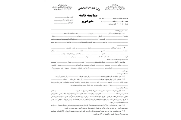 دانلود فرم خام مبايعه نامه خودرو با فرمت (word) و (PDF) و (JPEG)