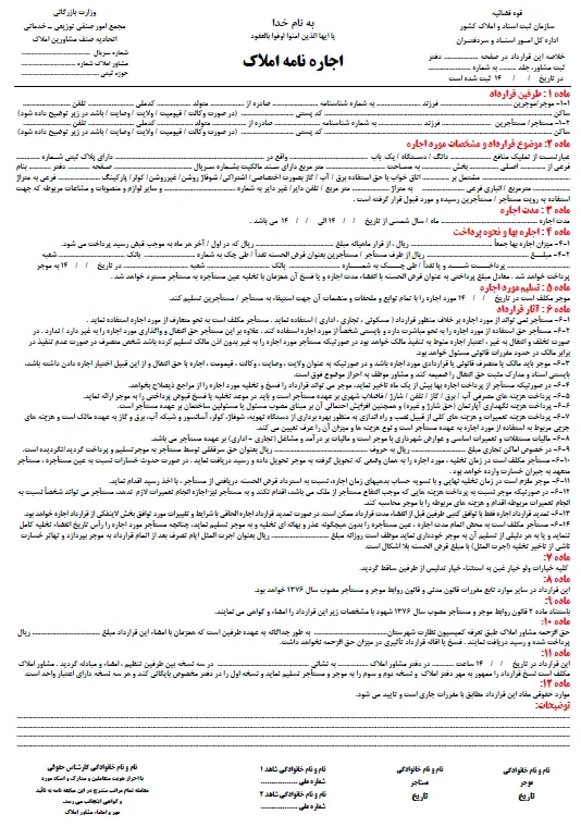 دانلود قرارداد اجاره نامه املاک فرم خام تک برگ رنگی A4 و A3
