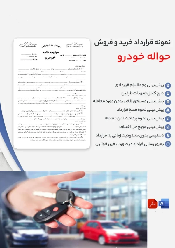 دانلود قرارداد انتقال یا واگذاری حواله خودرو