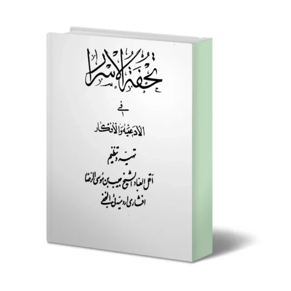 دانلود كتاب تحفة الأسرار في الأدعية والاذكار