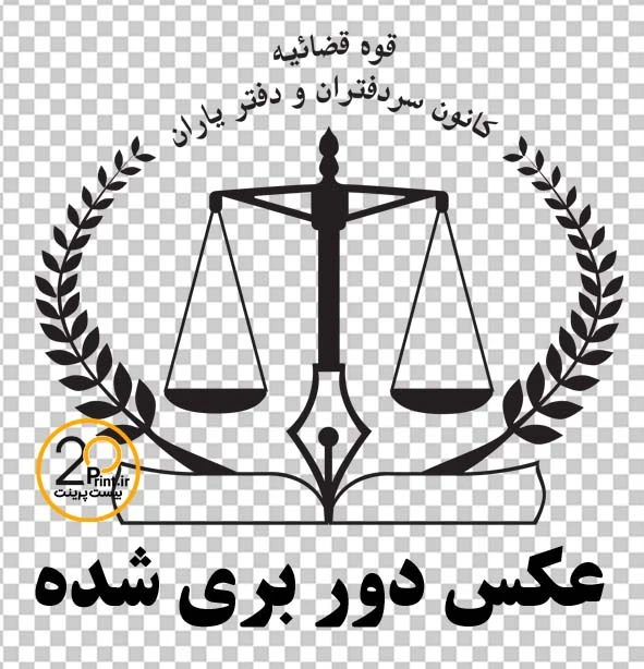 دانلود لوگو (آرم) کانون سردفتران و دفتریاران