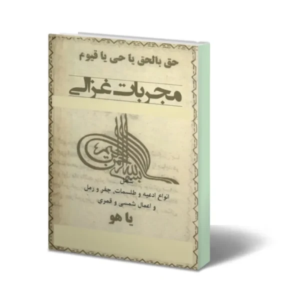 دانلود مجربات غزالی – نوشته امام محمد غزالی