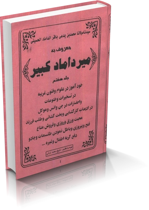 دانلود میرداماد کبیر (جلد هفتم)
