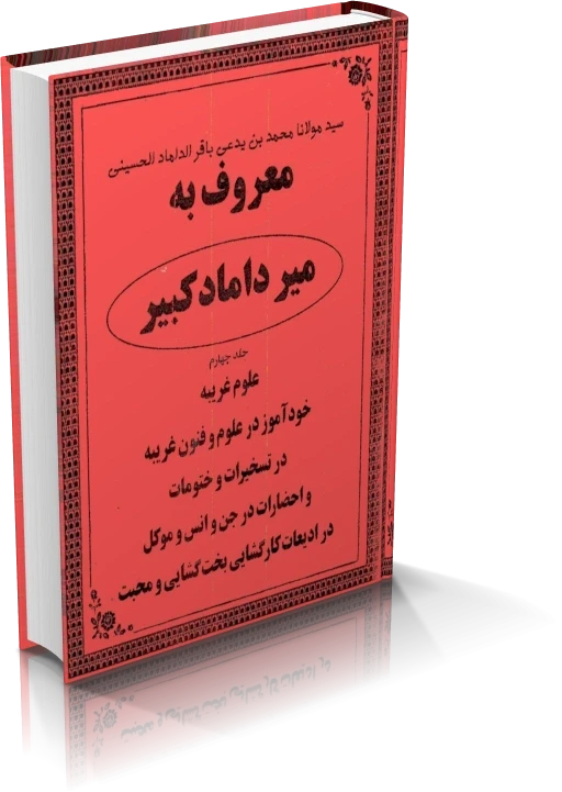 دانلود میرداماد کبیر (جلد چهارم)