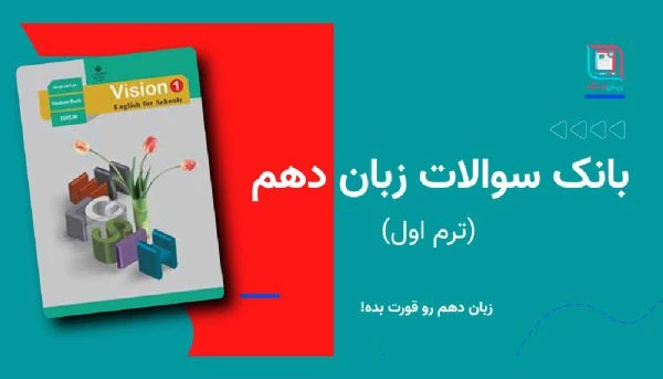 دانلود نمونه سوال زبان انگلیسی دهم ترم اول