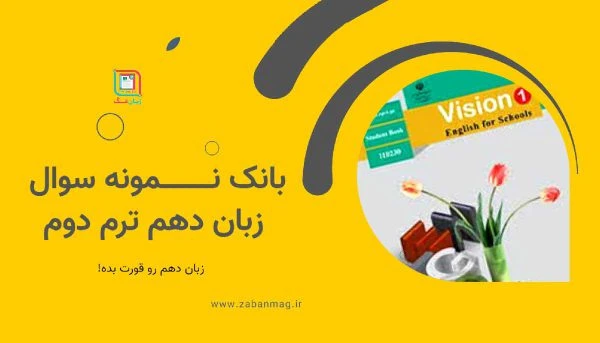 دانلود نمونه سوال زبان انگلیسی دهم ترم دوم