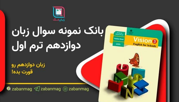 دانلود نمونه سوال زبان انگلیسی دوازدهم ترم اول