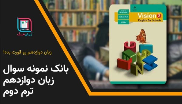 دانلود نمونه سوال زبان انگلیسی دوازدهم ترم دوم