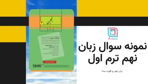 دانلود نمونه سوال زبان انگلیسی نهم ترم اول