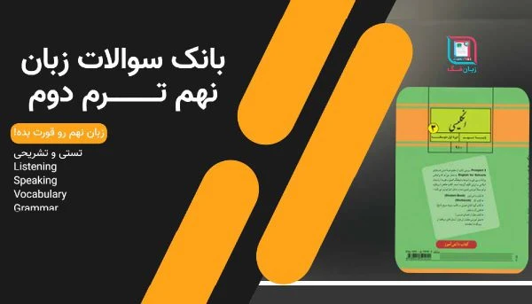 دانلود نمونه سوال زبان انگلیسی نهم ترم دوم