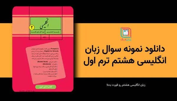 دانلود نمونه سوال زبان انگلیسی هشتم ترم اول