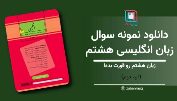 دانلود نمونه سوال زبان انگلیسی هشتم ترم دوم